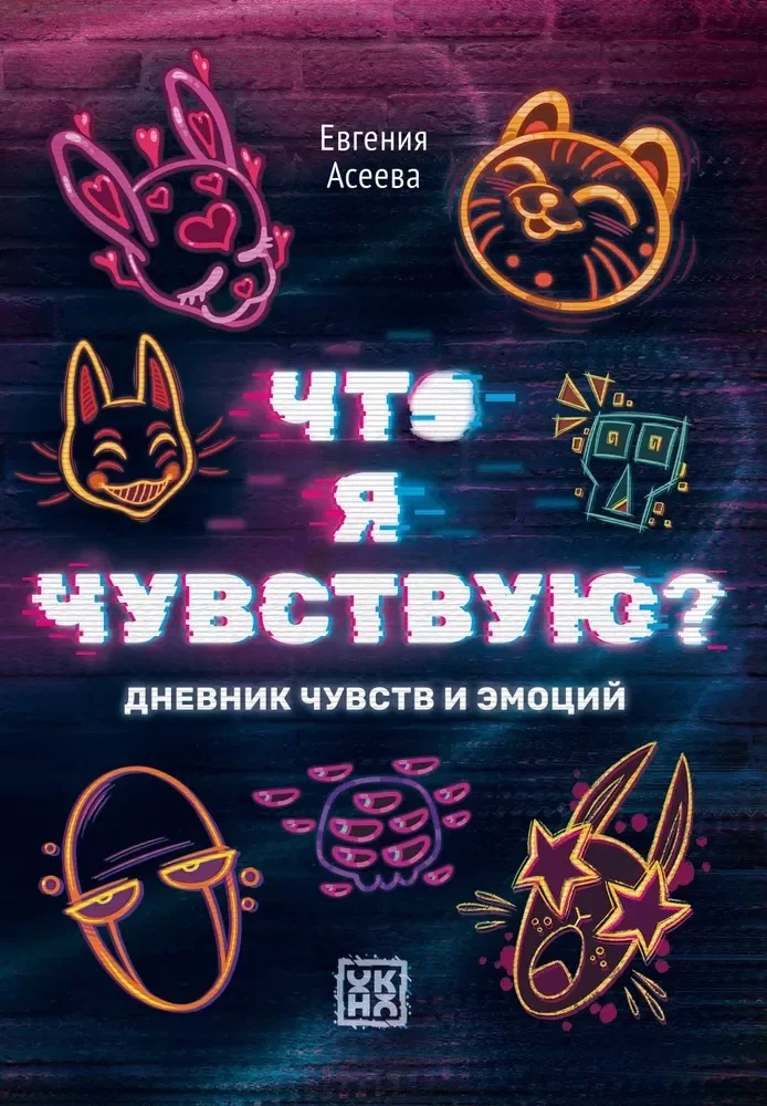 Обложка книги «Что я чувствую? Дневник чувств и эмоций»