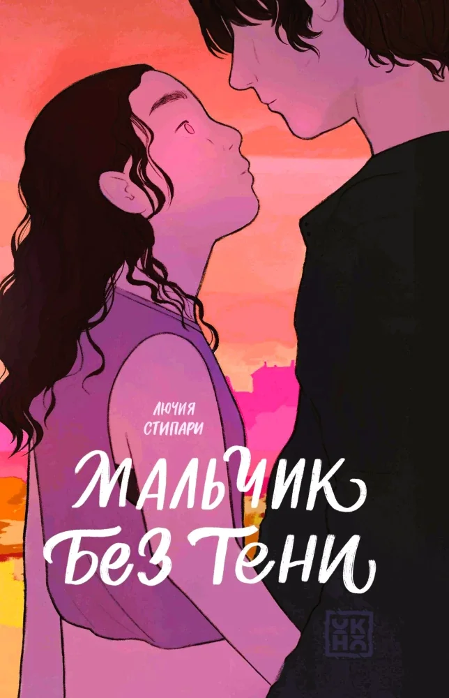 Обложка книги «Мальчик без тени»