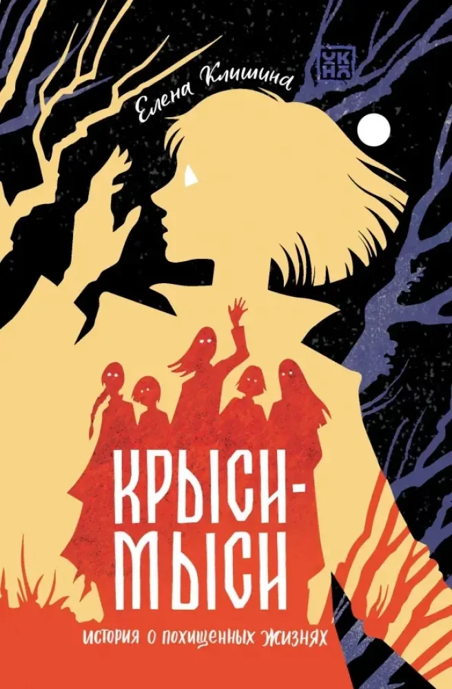 Обложка книги «Крыси-мыси. История о похищенных жизнях»