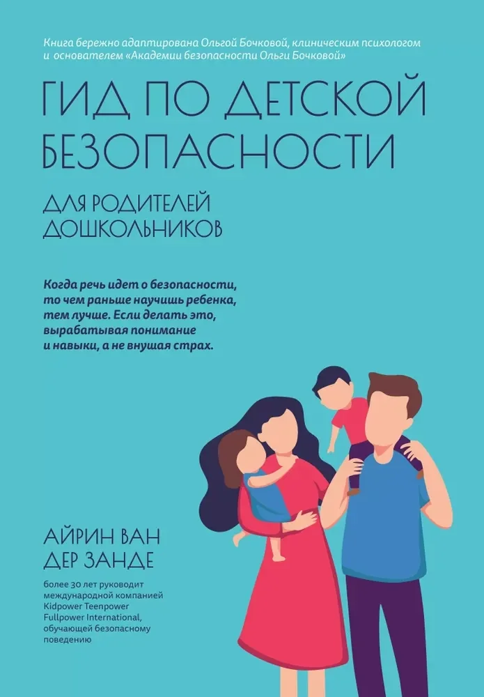 Обложка книги «Ван дер Занде: Гид по детской безопасности д/родит»