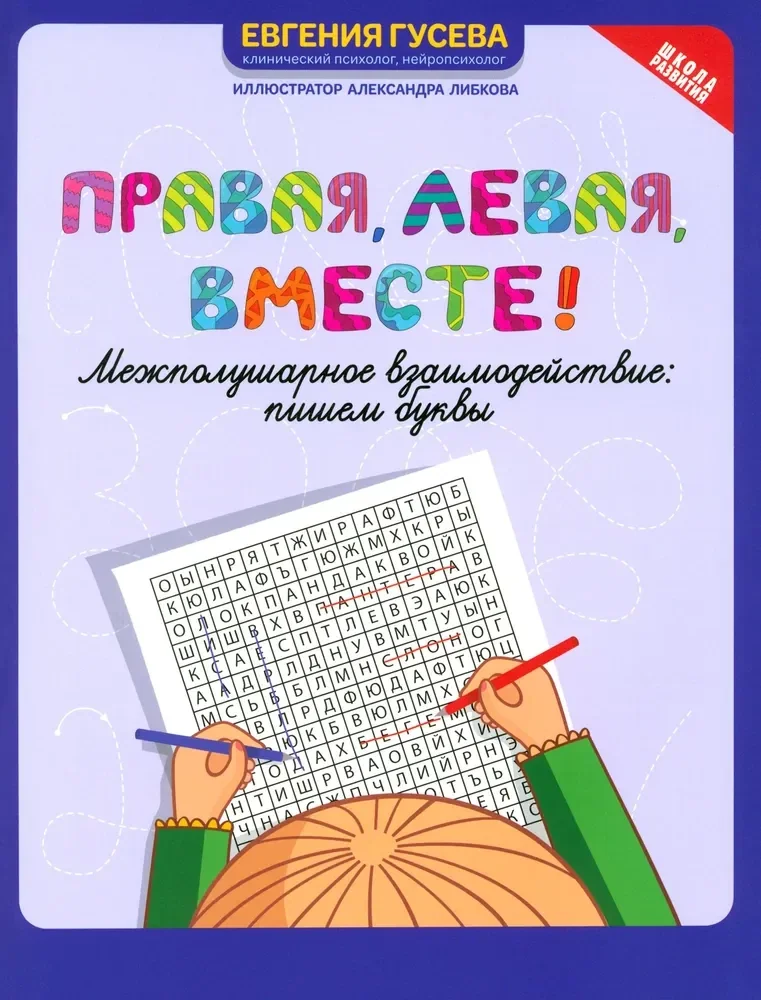 Обложка книги «Гусева:Правая, левая, вместе!Межпол.взаимод. Пишем буквы»