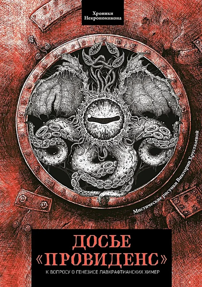 Обложка книги «Досье "Провиденс": к вопросу о генезисе лавкрафтианских химер»