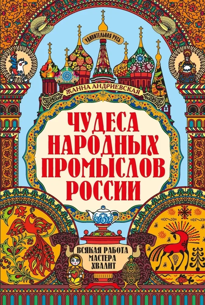 Обложка книги «Чудеса народных промыслов России. Всякая работа мастера хвалит»