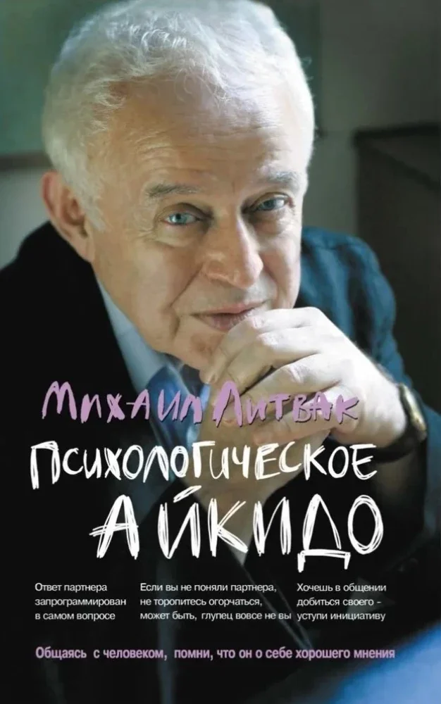 Обложка книги «Психологическое айкидо»