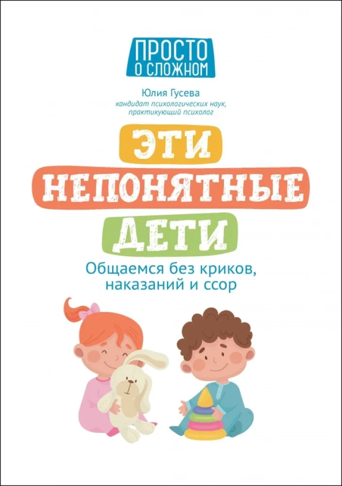 Обложка книги «Эти непонятные дети: общаемся без криков, наказаний и ссор»