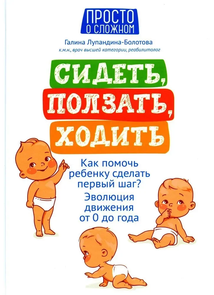 Обложка книги «Сидеть, ползать, ходить. Как помочь ребенку сделать первый шаг? Эволюция движения от 0 до года»