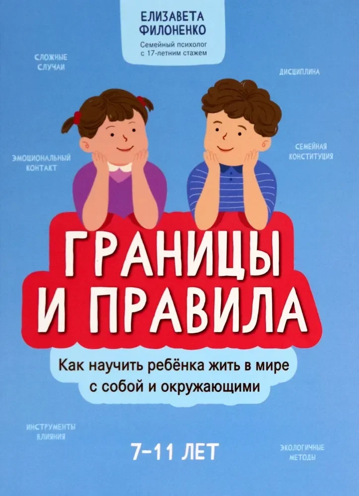 Обложка книги «Границы и правила. Как научить ребенка жить в мире»