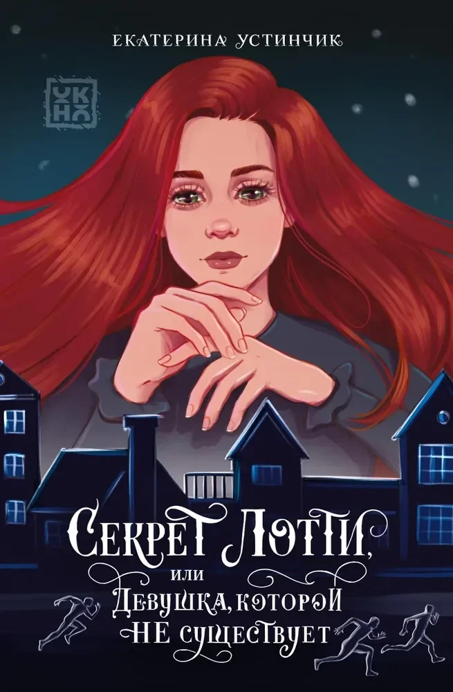 Обложка книги «Секрет Лотти, или Девушка, которой не существует»