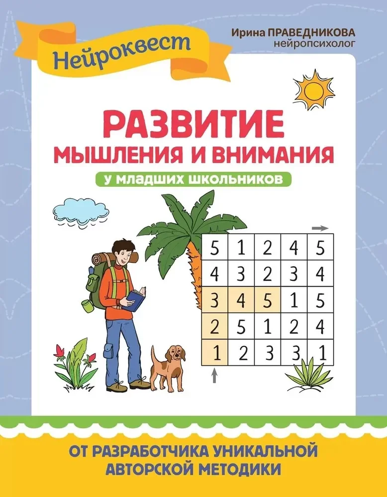 Обложка книги «Развитие мышления и внимания у младших школьников дп»