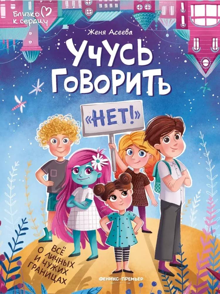 Обложка книги «Учусь говорить "нет"! Все о личных и чужих границах дп»