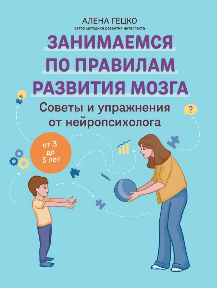 Обложка книги «Советы и упражнения от нейропсихолога: от 3 до 5 лет»