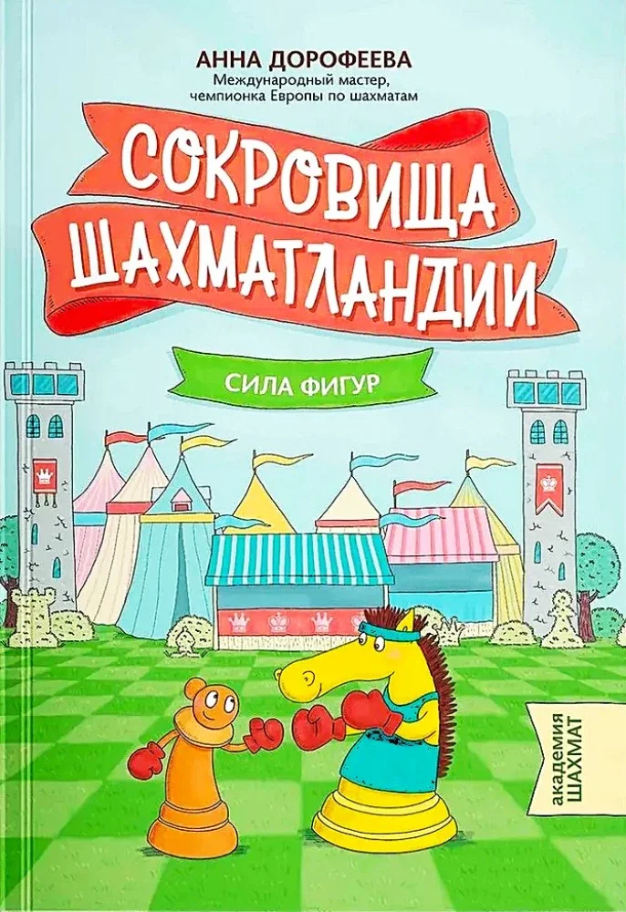 Обложка книги «Анна Дорофеева: Сокровища Шахматландии. Сила фигур»