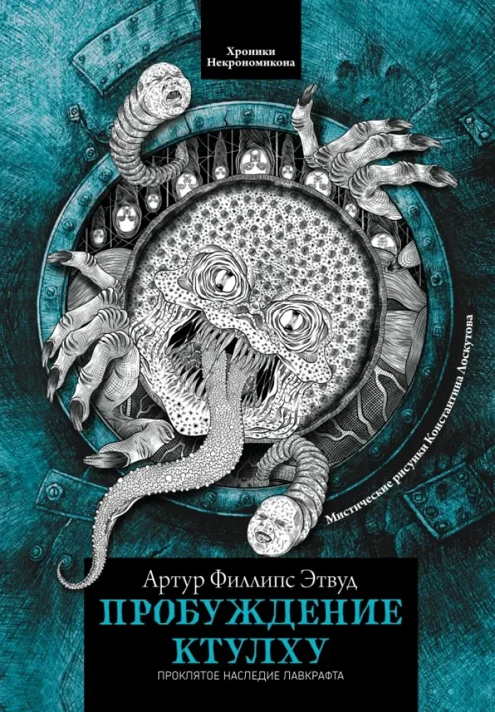 Обложка книги «Пробуждение Ктулху»