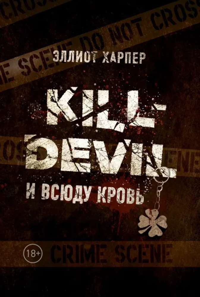 Обложка книги «Kill-Devil. И всюду кровь: кн. 1. Харпер Э.»