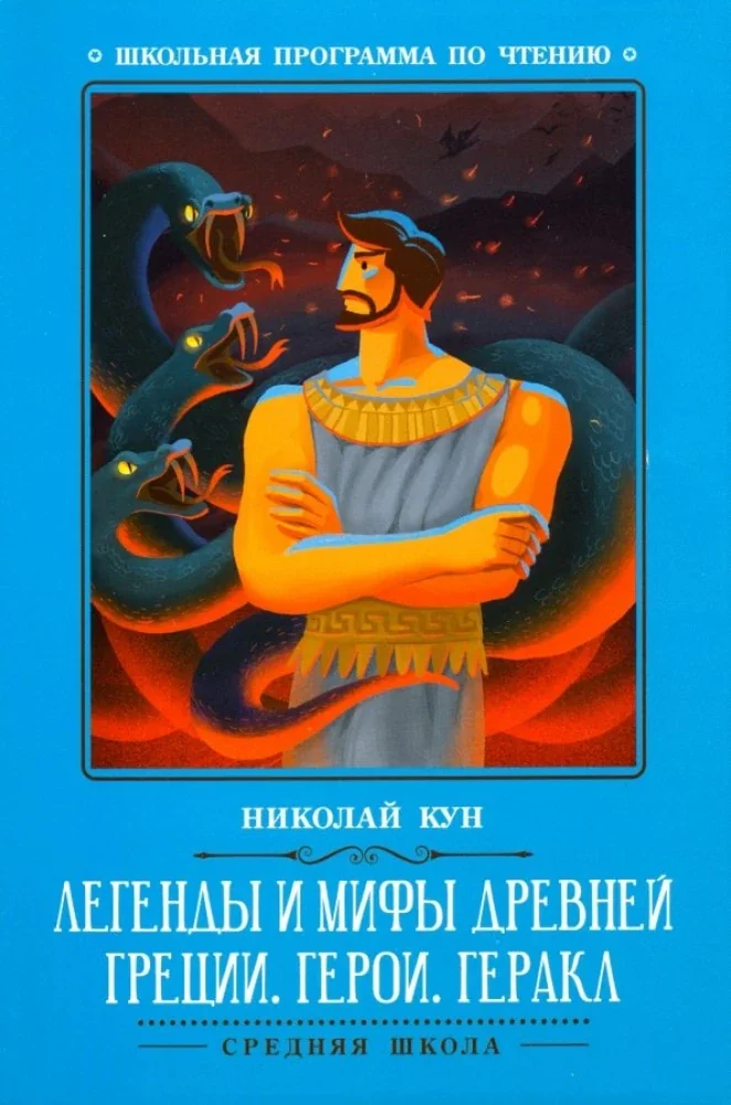 Обложка книги «Легенды и мифы Древней Греции: герои. Геракл»