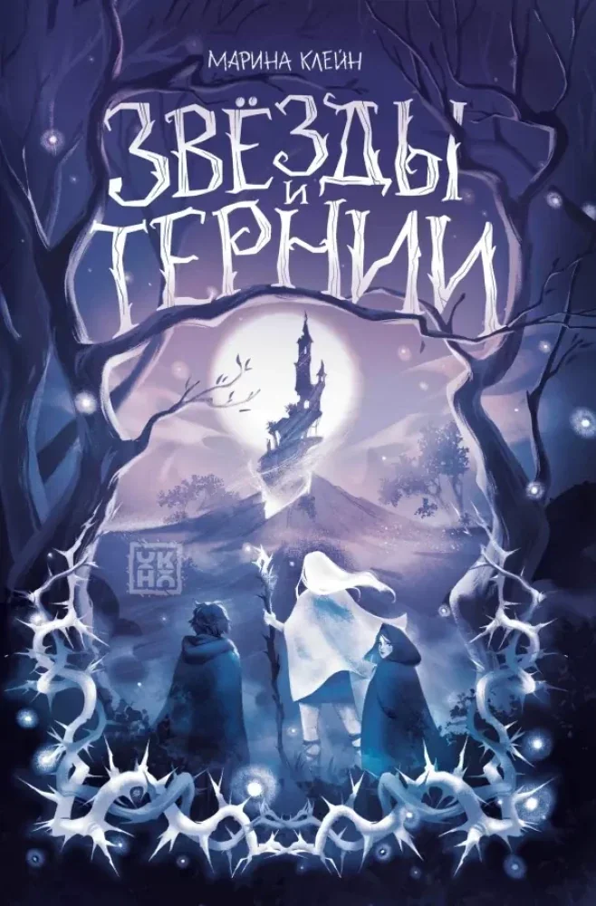 Обложка книги «Звезды и тернии»