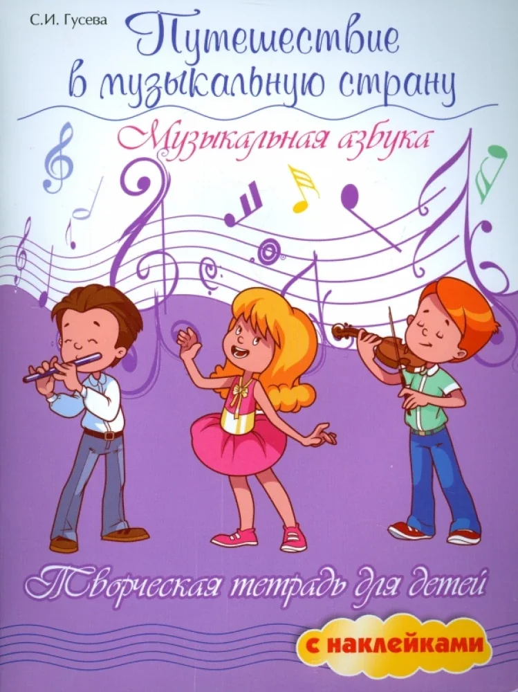 Обложка книги «Путешествие в музыкальную страну: музыкальная азбука. Творческая тетрадь для детей с наклейками»