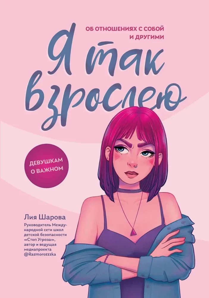 Обложка книги «Я так взрослею: об отношениях с собой и другими дп»