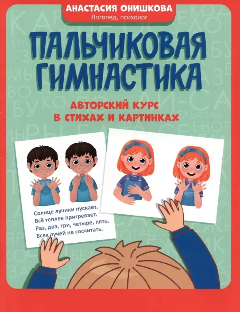 Обложка книги «Пальчиковая гимнастика»