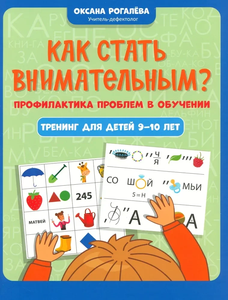 Обложка книги «Как стать внимательным? Профилактика проблем в обучении : тренинг для детей 9-10 лет»