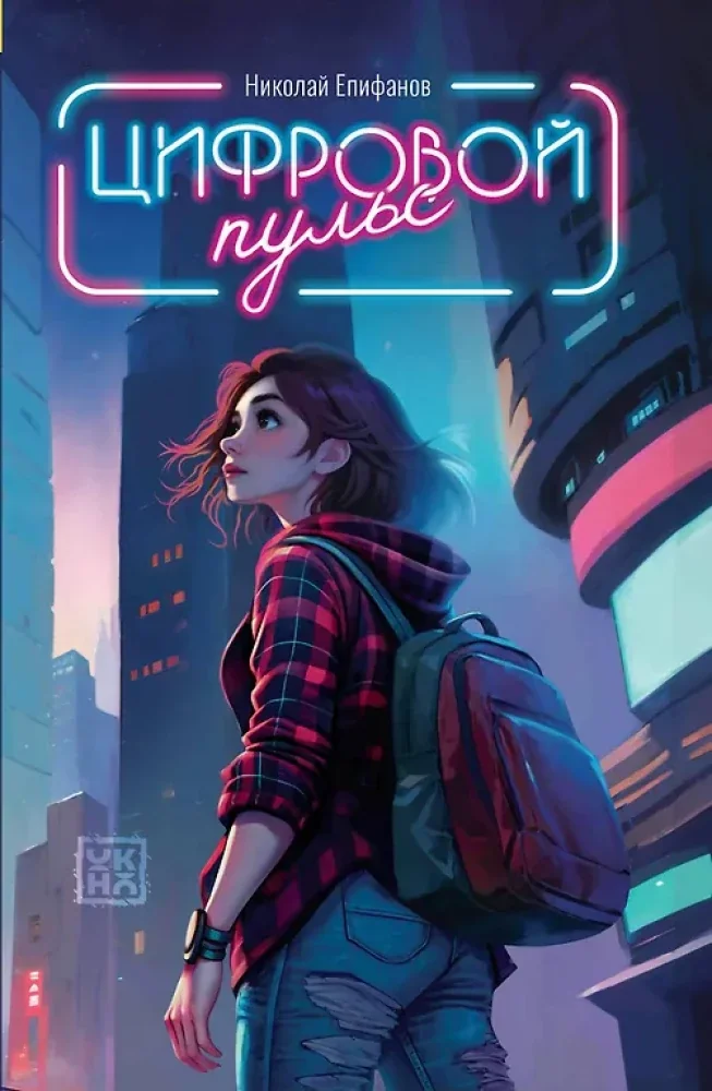 Обложка книги «Цифровой пульс»