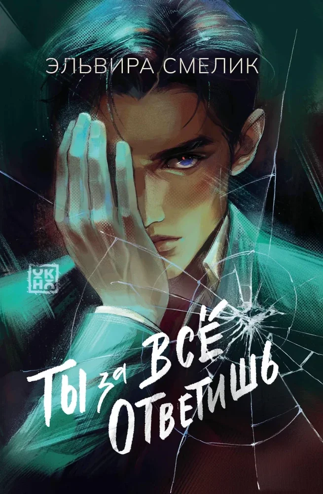 Обложка книги «Ты за все ответишь»