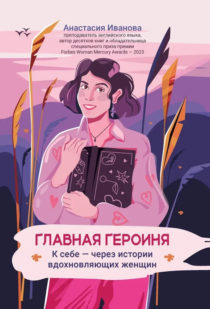 Обложка книги «Главная героиня»