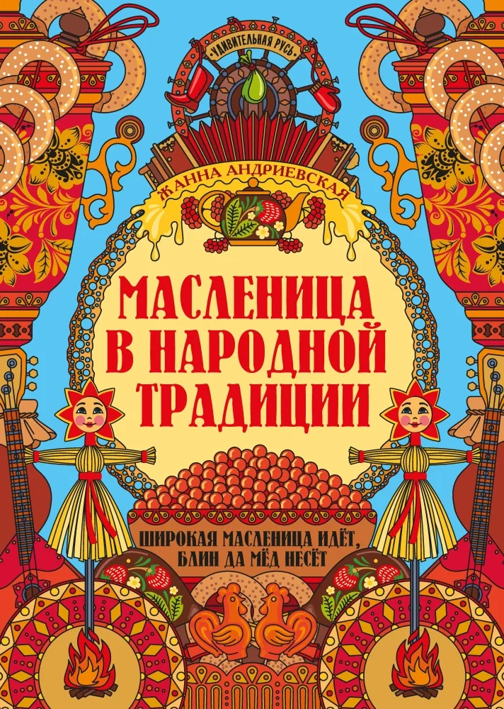 Обложка книги «Масленица в народной традиции»