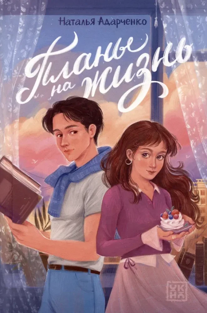 Обложка книги «Планы на жизнь»