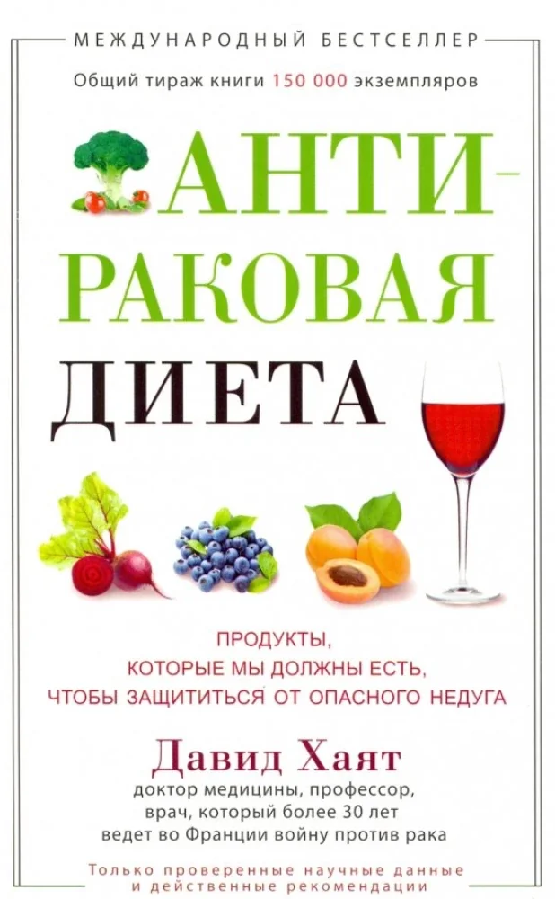 Обложка книги «Антираковая диета. Продукты, которые мы должны есть, чтобы защититься от опасног»