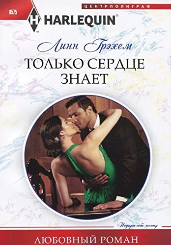 Обложка книги «Только сердце знает»