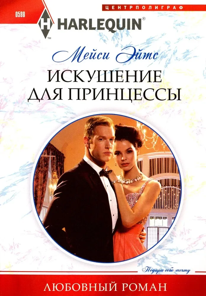 Обложка книги «Искушение ддля принцессы»