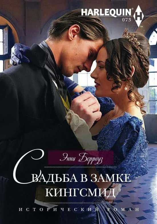 Обложка книги «Свадьба в замке Кингсмид»