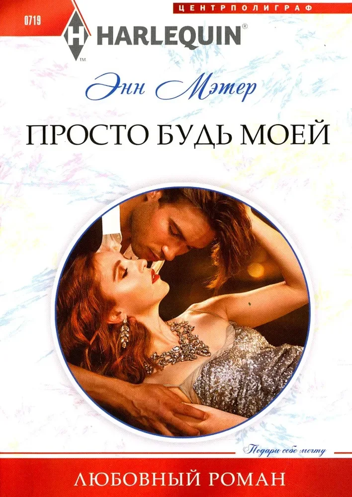 Обложка книги «Просто будь моей»