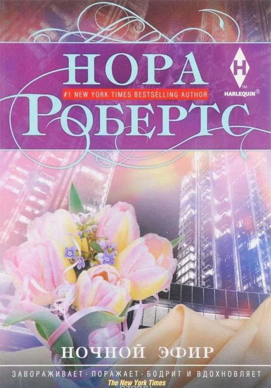 Обложка книги «Ночной эфир»