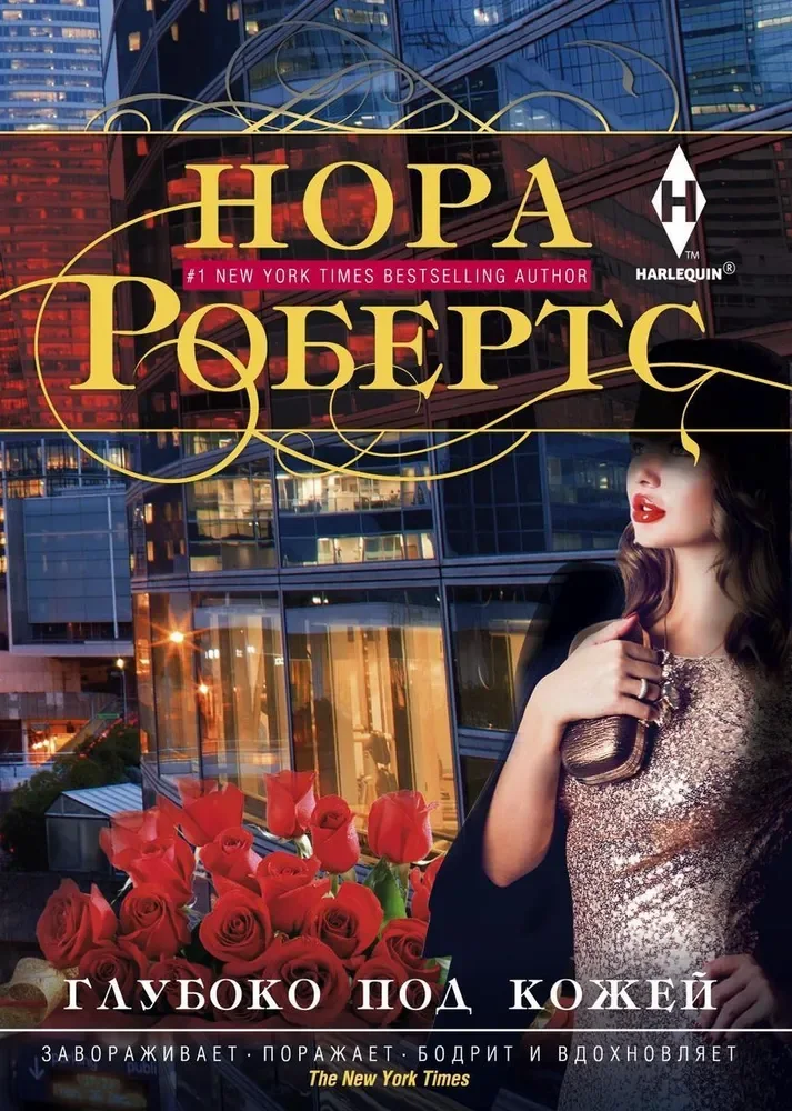 Обложка книги «Глубоко под кожей»