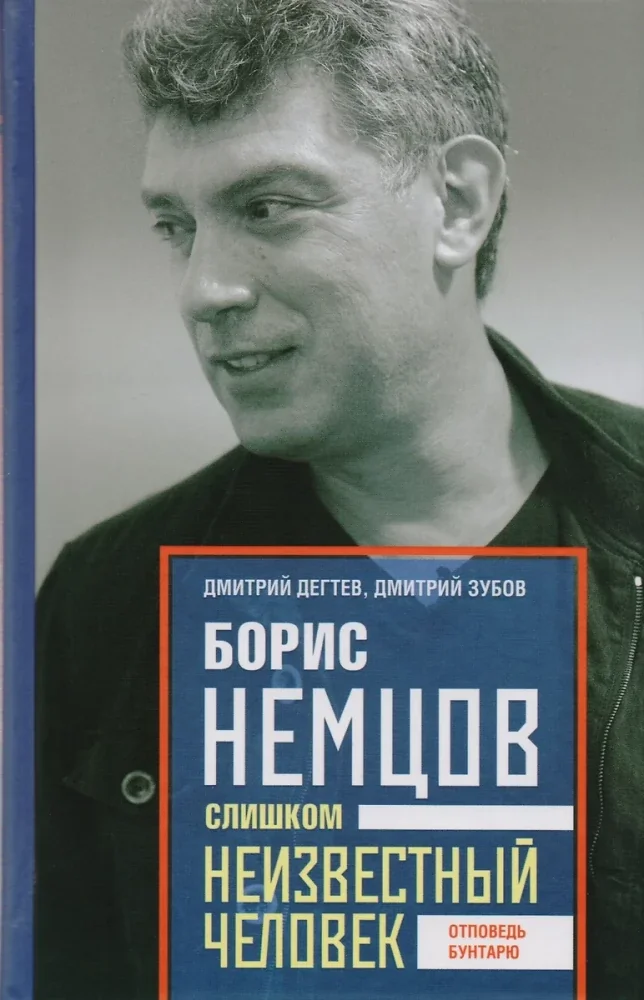 Обложка книги «Борис Немцов. Слишком неизвестный человек. Отповедь бунтарю»