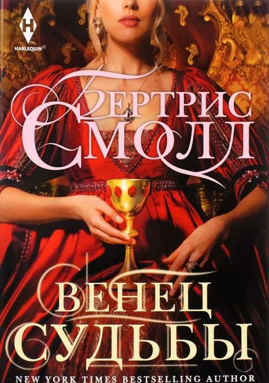 Обложка книги «МИНИ: Венец судьбы»