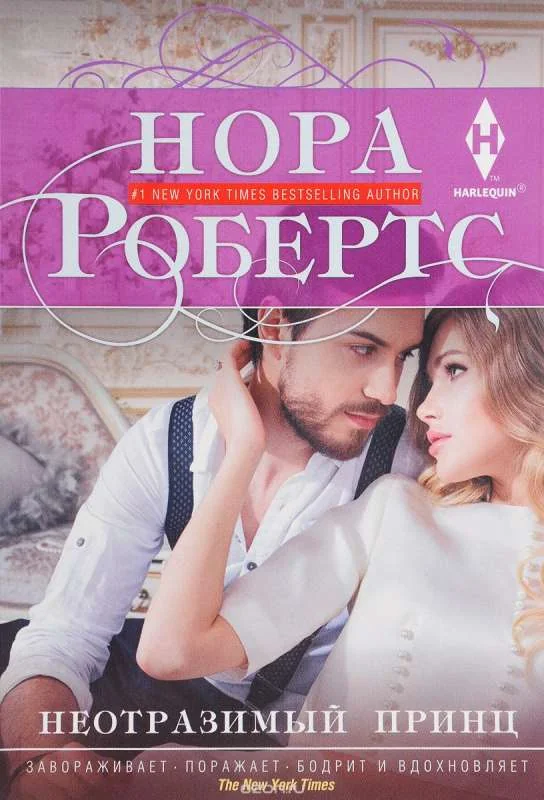 Обложка книги «МИНИ: Неотразимый принц»