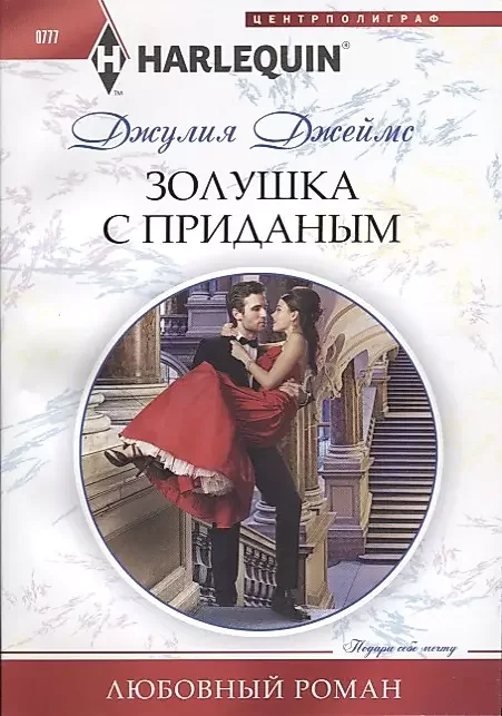 Обложка книги «Золушка с приданым»