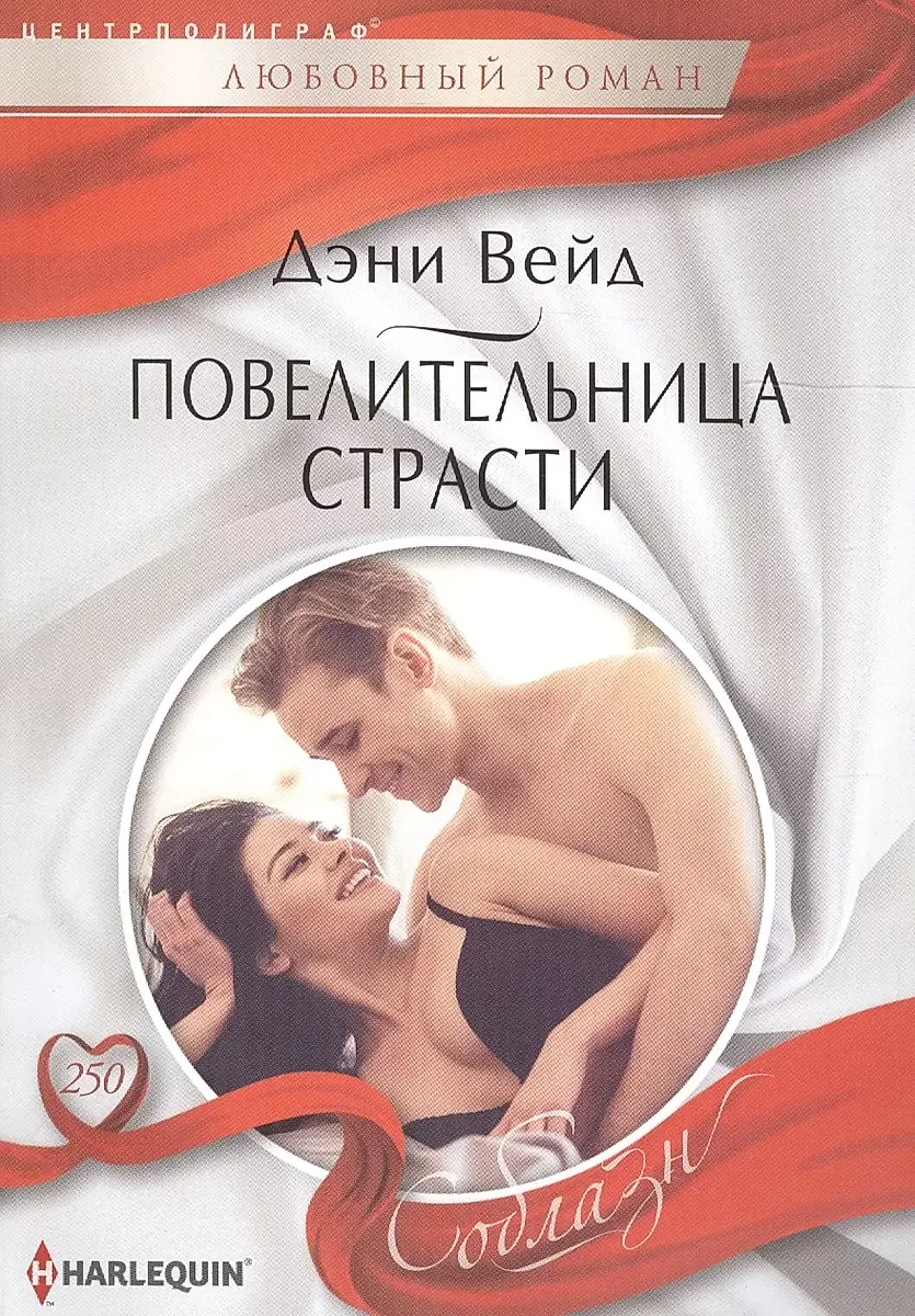 Обложка книги «Повелительница страсти. Дэни Вейд»