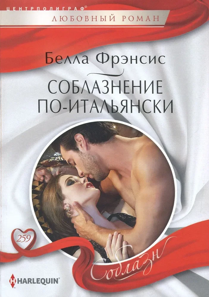 Обложка книги «Соблазнение по-итальянски. Белла Фрэнсис»