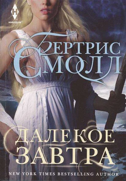 Обложка книги «МИНИ: Далекое завтра»