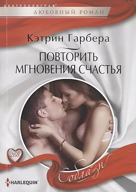 Обложка книги «Повторить мгновения счастья. Кэтрин Гарбера»