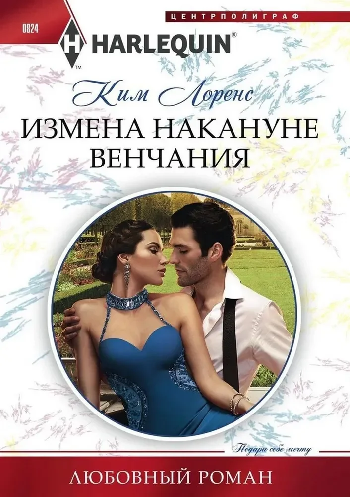 Обложка книги «Измена накануне венчания»