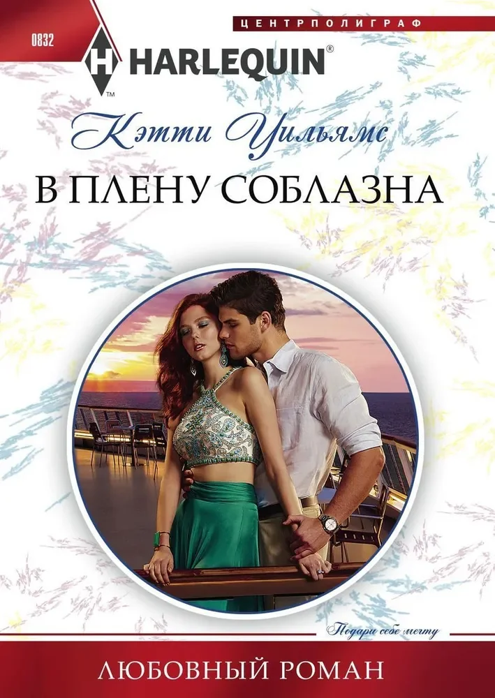 Обложка книги «В плену соблазна»