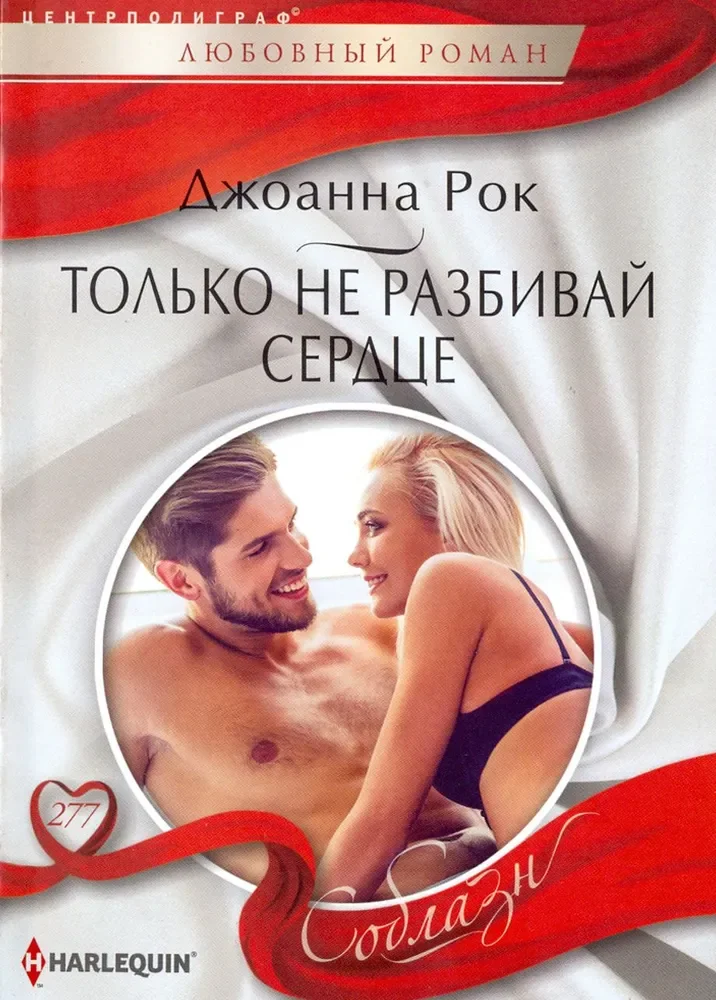 Обложка книги «Только не разбивай сердце. Джоанна Рок»