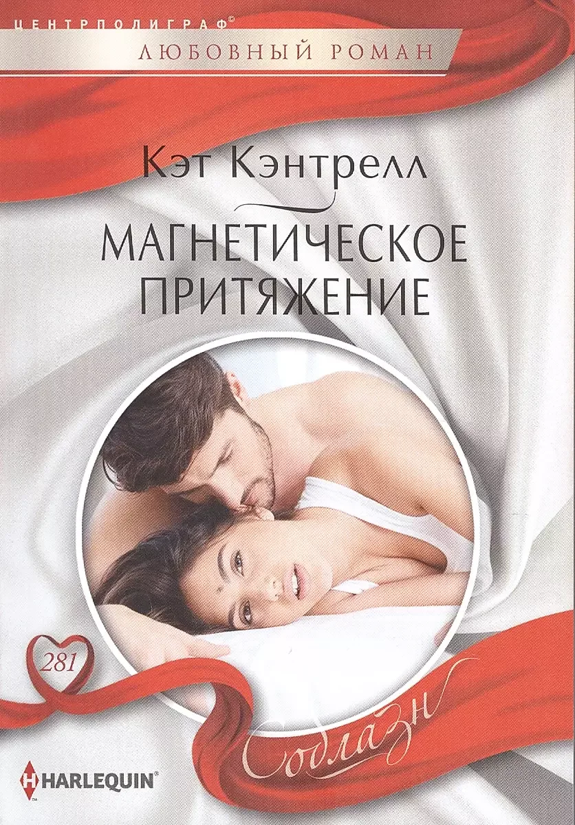 Обложка книги «Магнетическое притяжение. Кэт Кэнтрелл»