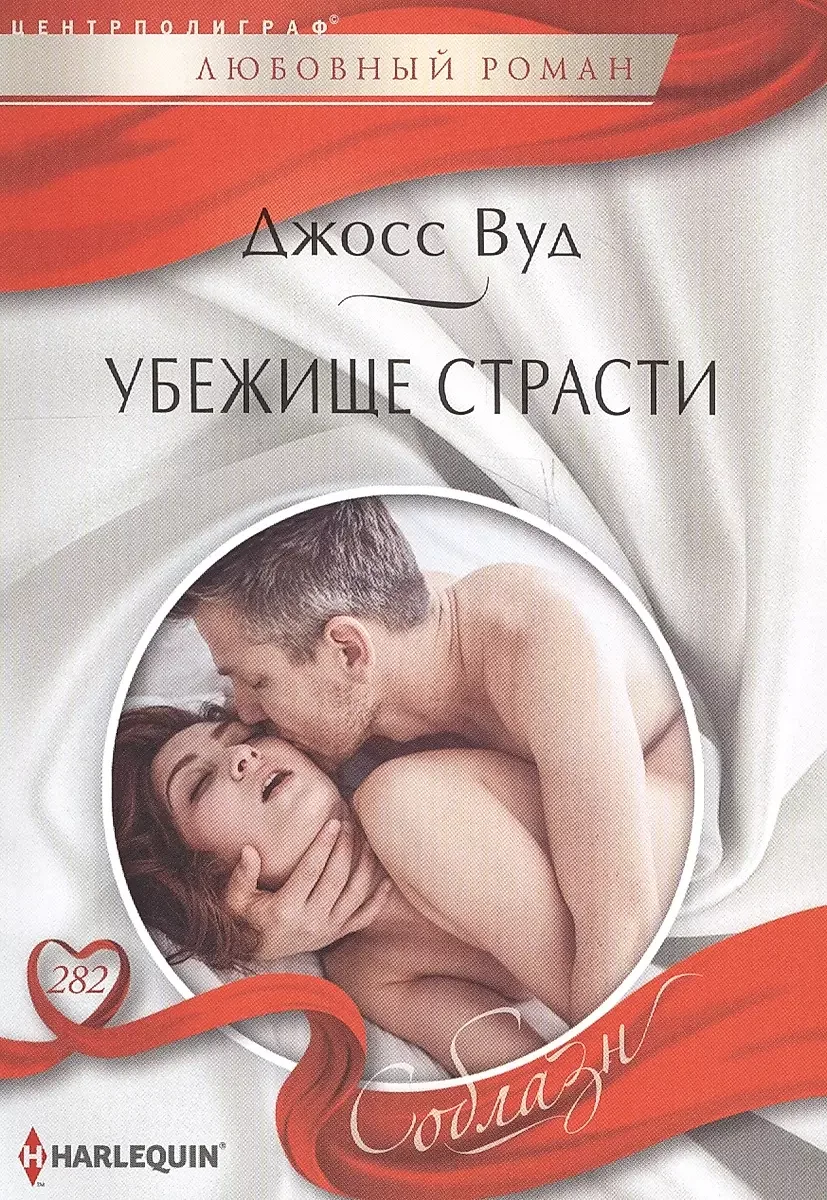 Обложка книги «Убежище страсти. Джосс Вуд»