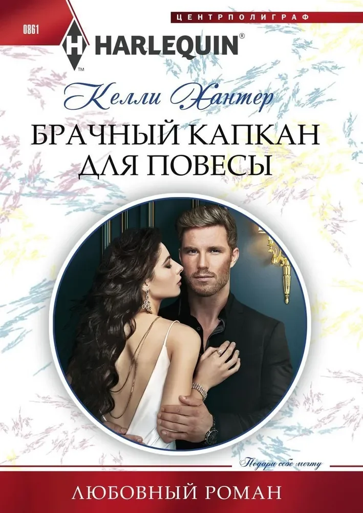 Обложка книги «Брачный капкан для повесы»